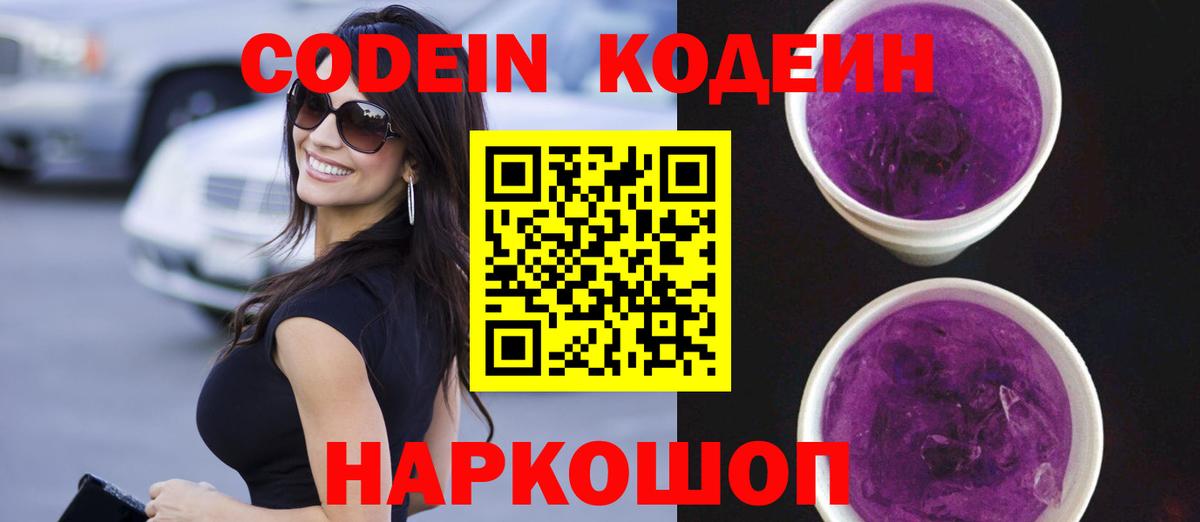 Codein Purple Drank Новошахтинск